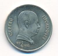 1 рубль 1991 года  Сергей Прокофьев