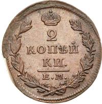 2 копейки 1828 года