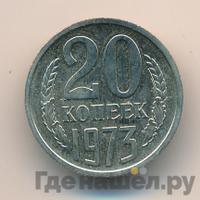 20 копеек 1973 года