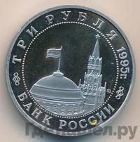 3 рубля 1995 года ММД