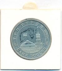 3 рубля 1995 года  Освобождение Европы от фашизма - Кенигсберг 1945