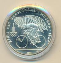 10 рублей 1978 года  Велосипед