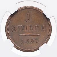 Деньга 1797 года