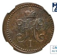 1 копейка 1839 года