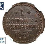 1 копейка 1839 года