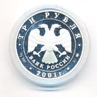 3 рубля 2001 года ММД