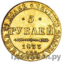 5 рублей 1833 года СПБ ПД