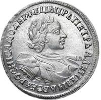 1 рубль 1720 года
