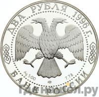 2 рубля 1996 года ЛМД