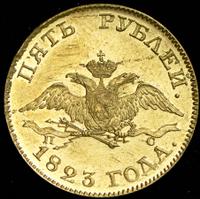 5 рублей 1823 года СПБ ПС