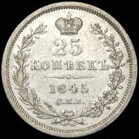 25 копеек 1845 года