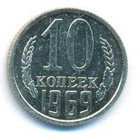 10 копеек 1969 года