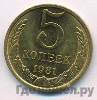 5 копеек 1981 года