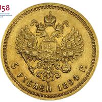5 рублей 1894 года АГ