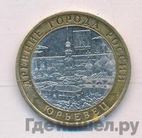 10 рублей 2010 года СПМД