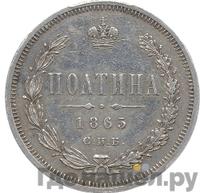 Полтина 1865 года СПБ НФ