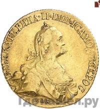 10 рублей 1773 года СПБ