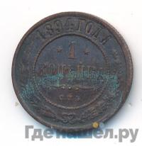 1 копейка 1894 года СПБ