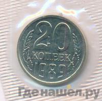 20 копеек 1989 года