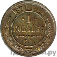 1 копейка 1871 года