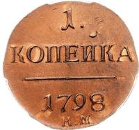 1 копейка 1798 года