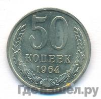 50 копеек 1964 года