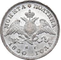 Полтина 1830 года
