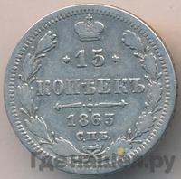 15 копеек 1863 года СПБ АБ