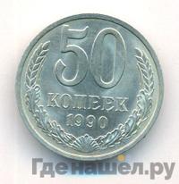 50 копеек 1990 года