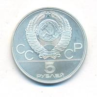 5 рублей 1978 года ЛМД