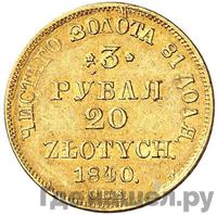 3 рубля - 20 злотых 1840 года