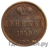 Денежка 1849 года