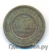 3 копейки 1892 года СПБ