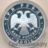3 рубля 2001 года СПМД