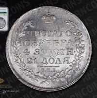 1 рубль 1817 года