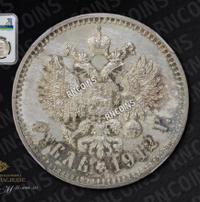 1 рубль 1912 года ЭБ