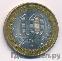 10 рублей 2010 года СПМД