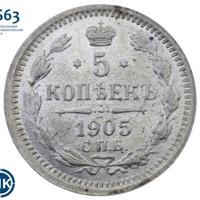 5 копеек 1905 года СПБ АР