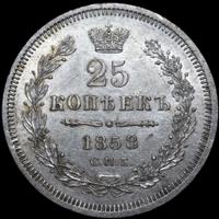 25 копеек 1858 года