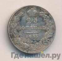 25 копеек 1835 года СПБ НГ