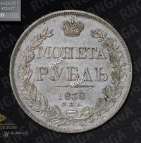 1 рубль 1838 года