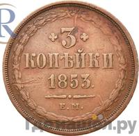 3 копейки 1853 года