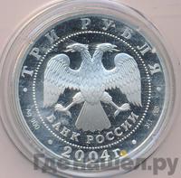 3 рубля 2004 года СПМД