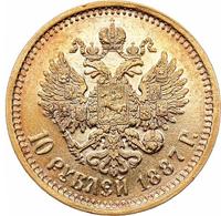 10 рублей 1887 года АГ