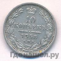10 копеек 1858 года