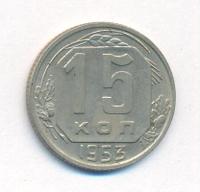 15 копеек 1953 года