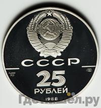 25 рублей 1988 года ЛМД