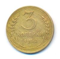 3 копейки 1952 года