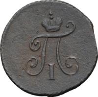 Полушка 1797 года