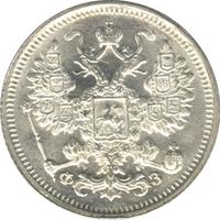 15 копеек 1900 года СПБ ФЗ